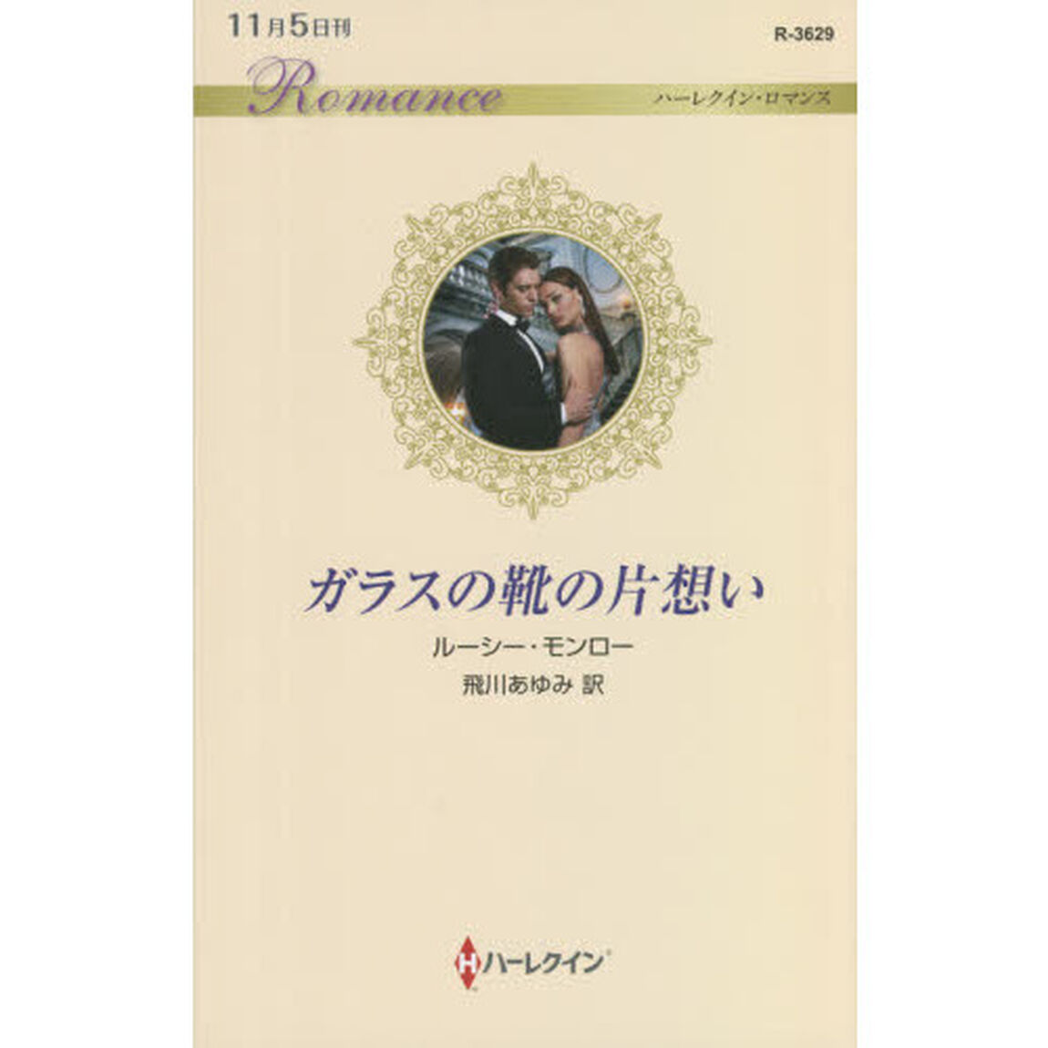ガラスの靴の片想い