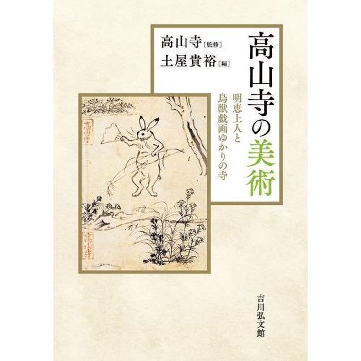 高山寺の美術　明恵上人と鳥獣戯画ゆかりの寺