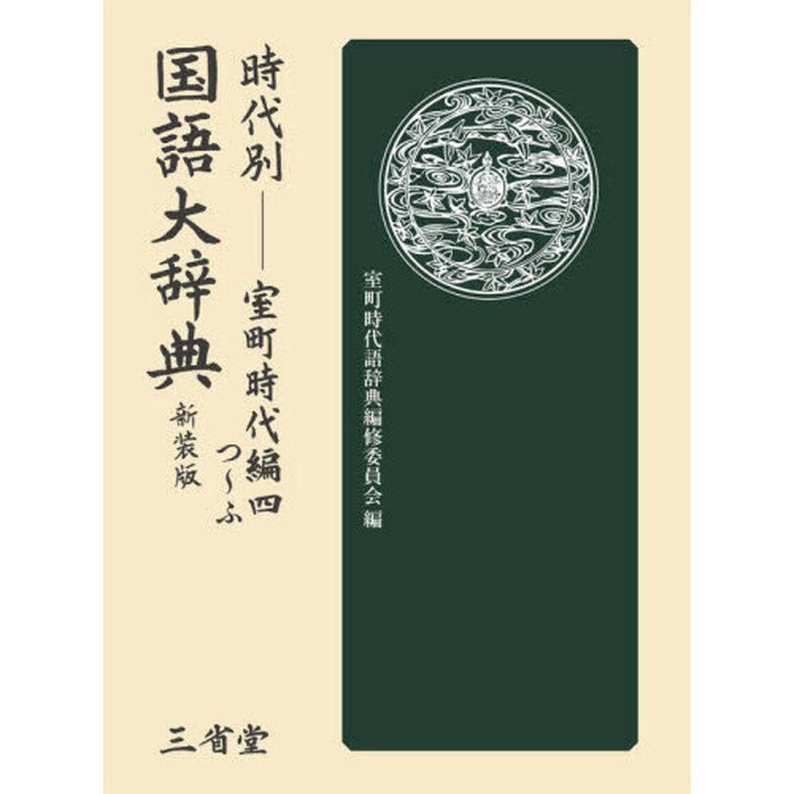 時代別国語大辞典　室町時代編　４　新装版