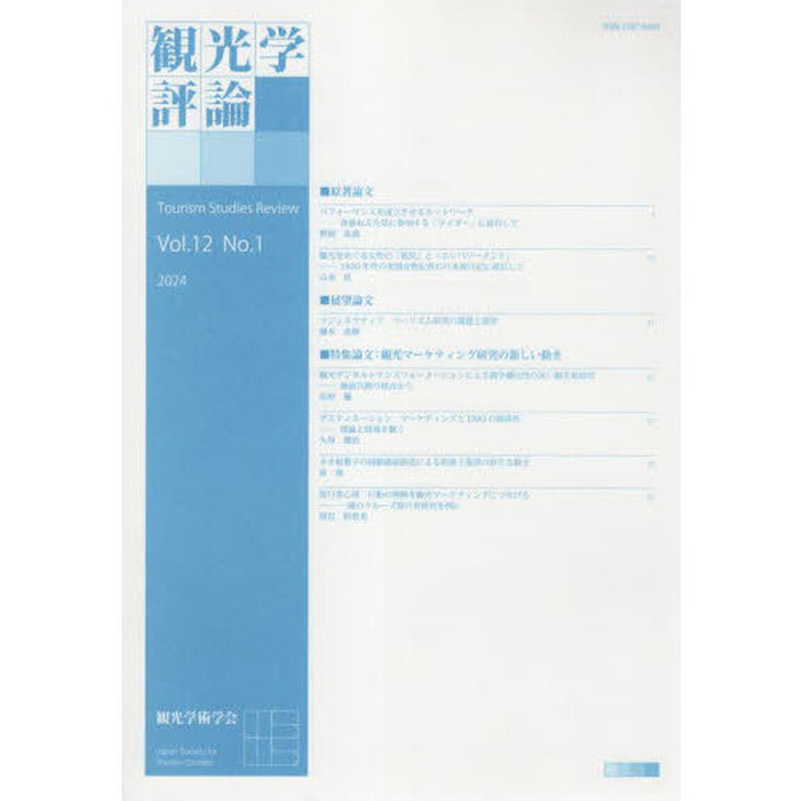 観光学評論　１２－１