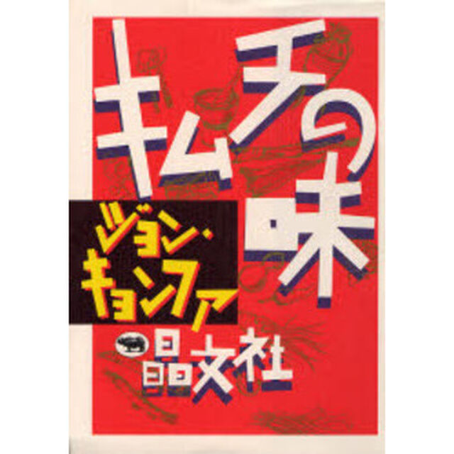 キムチの味