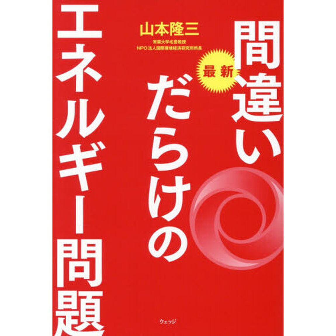 最新間違いだらけのエネルギー問題