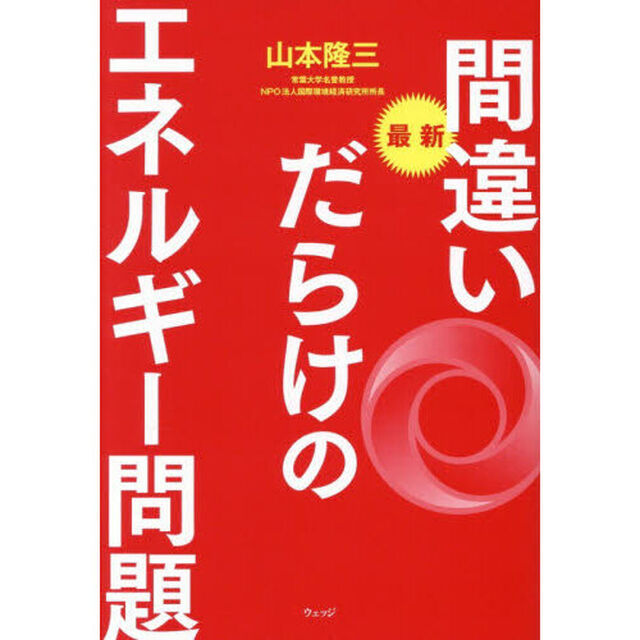 最新間違いだらけのエネルギー問題