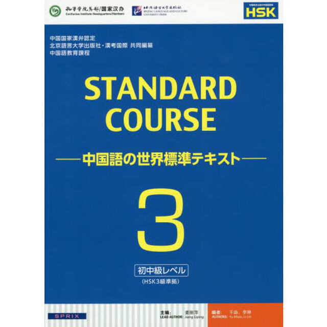 スタンダードコース中国語　中国語の世界標準テキスト　３「初中級レベル」