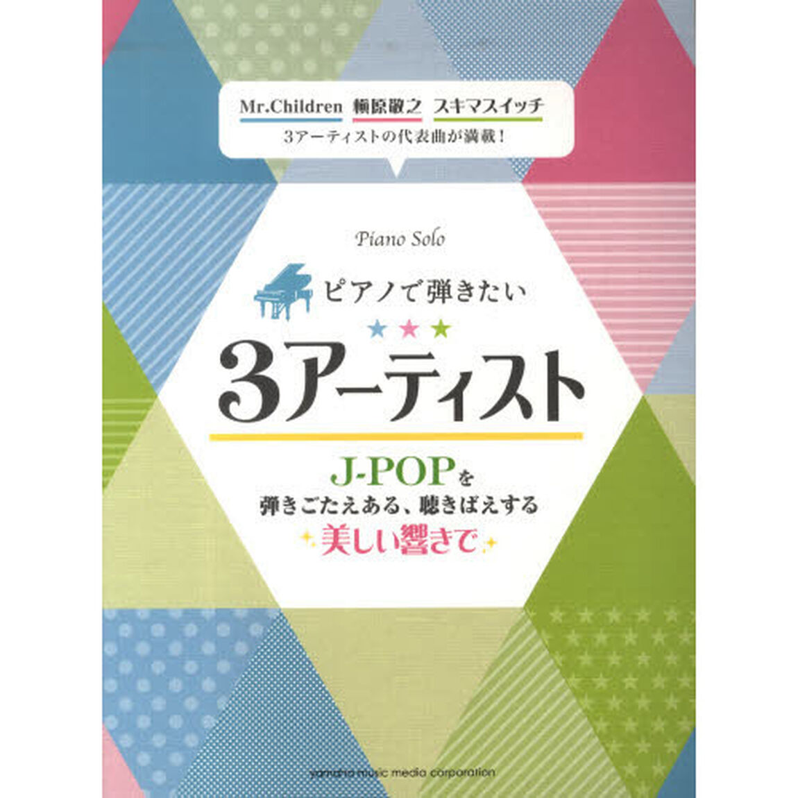 ピアノソロ 中上級 ピアノで弾きたい3アーティスト-J-POPを弾きごたえある、聴きばえする美しい響きで-