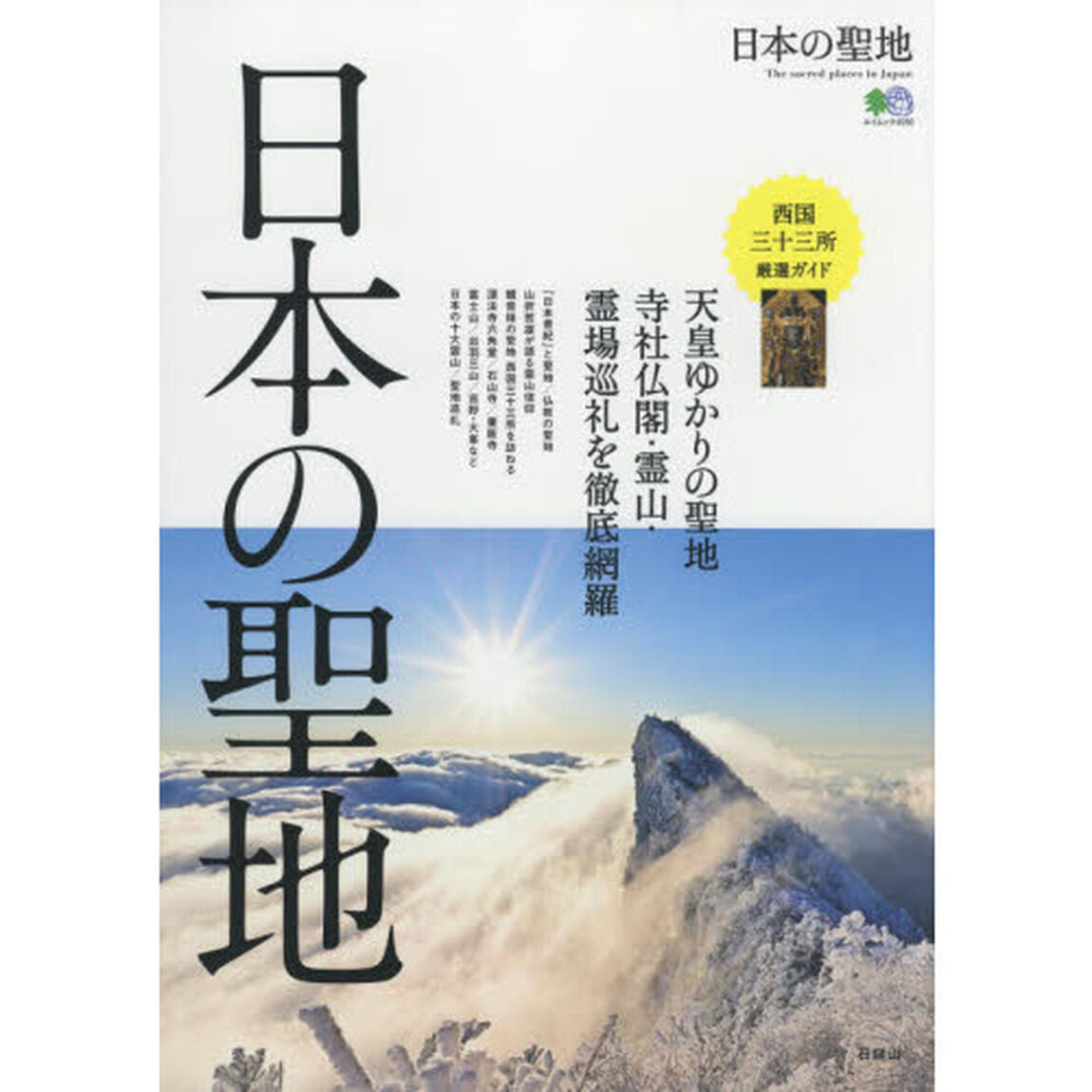 日本の聖地　天皇ゆかりの聖地　寺社仏閣・霊山・霊場巡礼を徹底網羅　西国三十三所の信仰と至宝を徹底解剖！