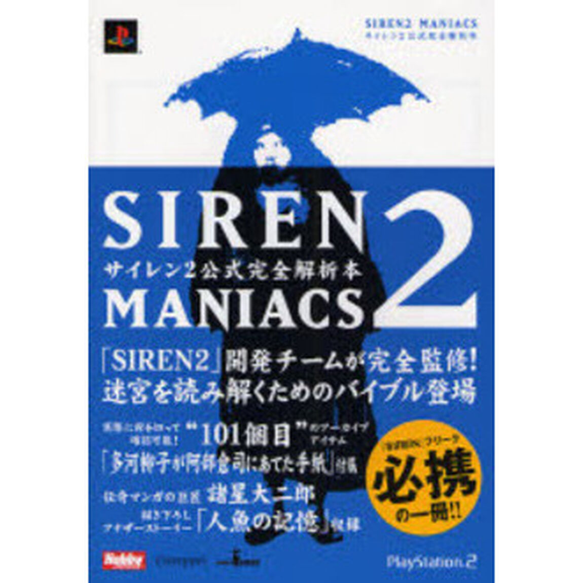 サイレン２公式完全解析本　ＧＡＭＥＪＡＰＡＮ　ＢＯＯＫＳ