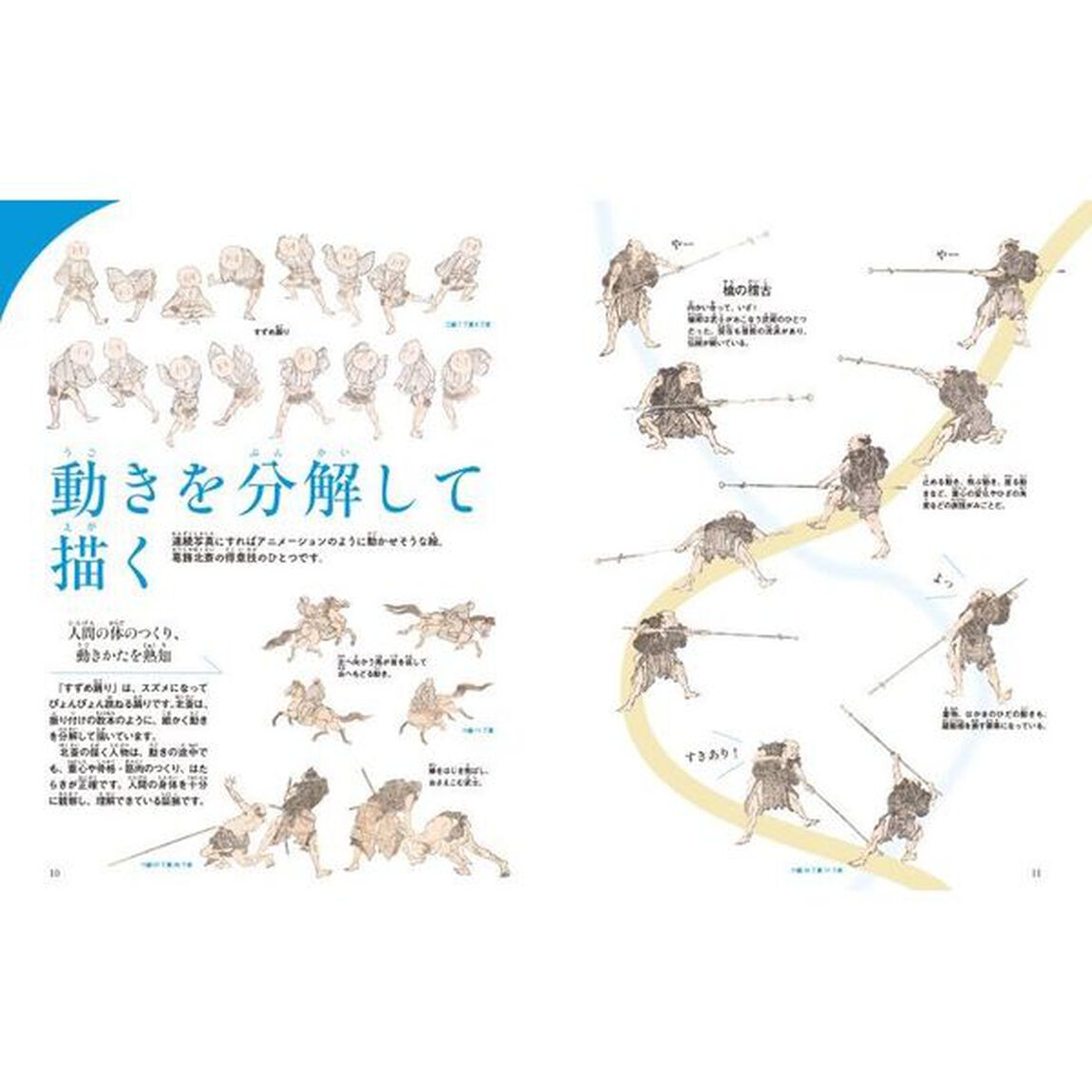 日本人なら知っておきたい『北斎漫画』の世界　２「ハンパない描画スキルおどる『北斎漫画』！」