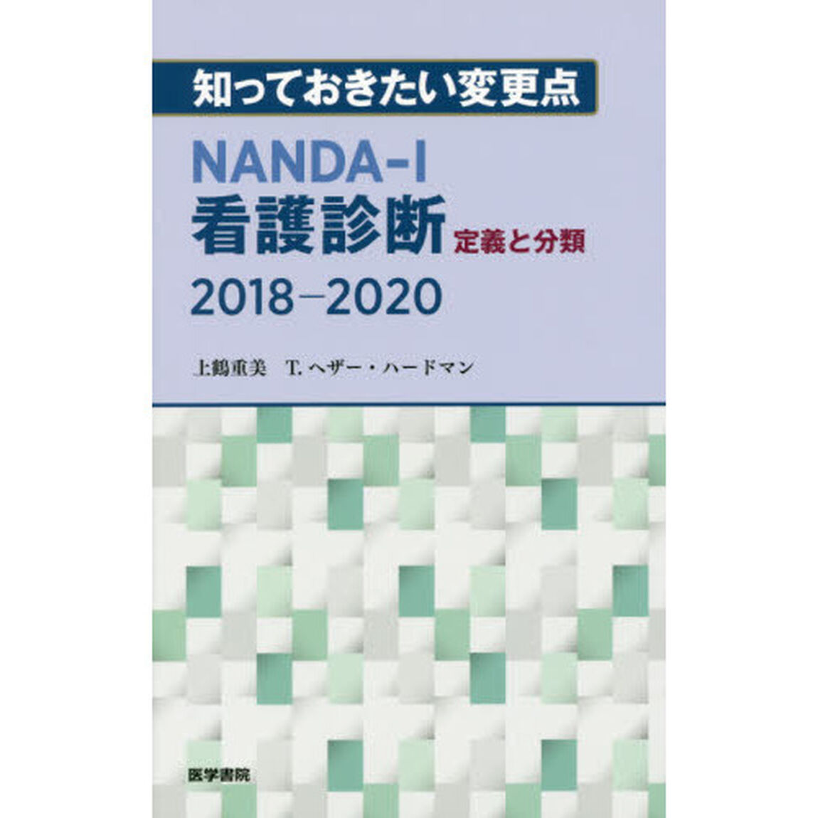 ＮＡＮＤＡ－Ｉ看護診断定義と分類２０１８－２０２０　知っておきたい変更点