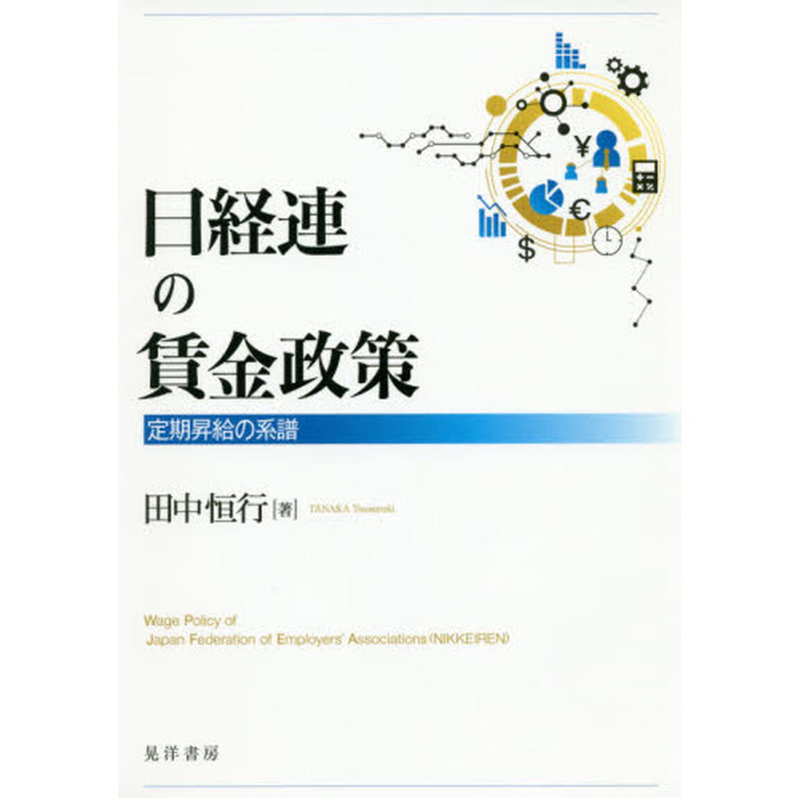 日経連の賃金政策　定期昇給の系譜
