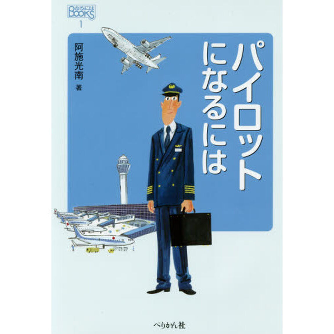 パイロットになるには「改訂版」