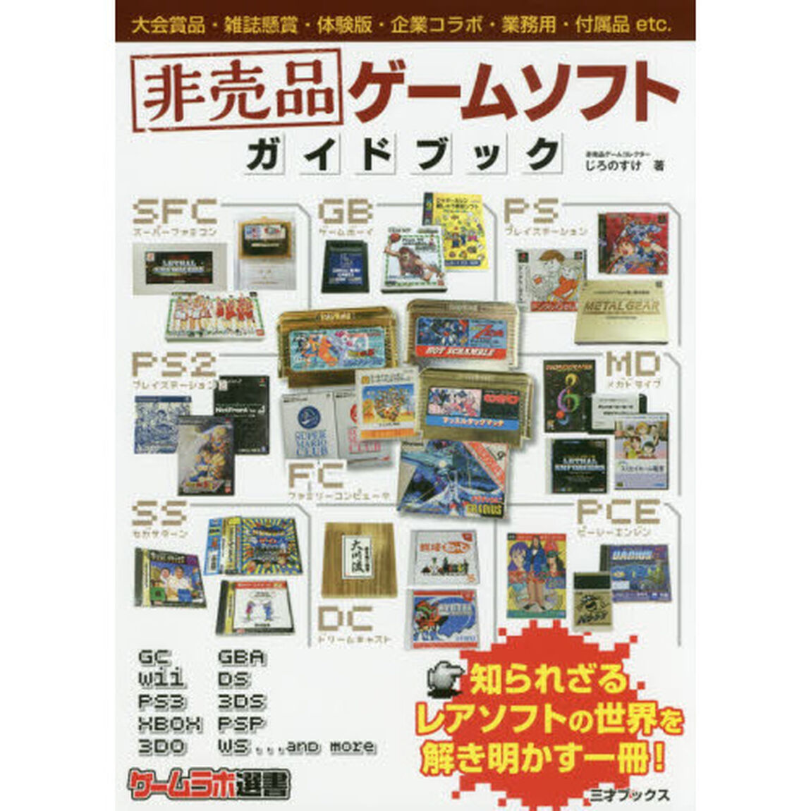 非売品ゲームソフトガイドブック