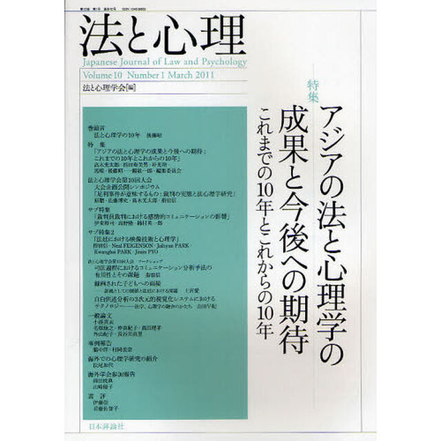 法と心理　第１０巻第１号（２０１１年）「〈特集〉アジアの法と心理学の成果と今後への期待」