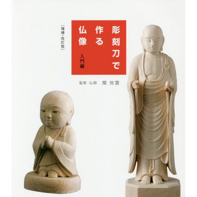 彫刻刀で作る仏像　入門編「増補・改訂版」