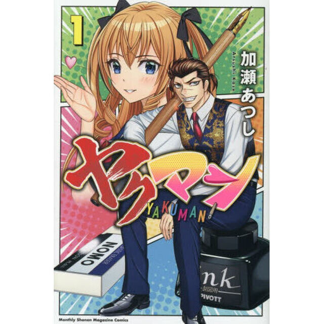 ヤクマン　１