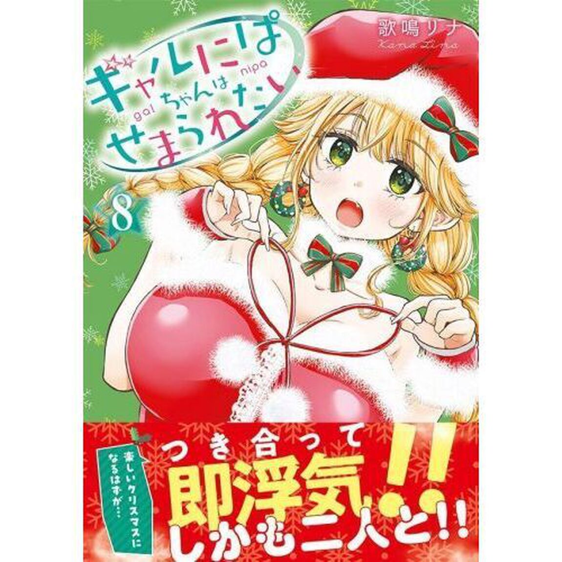 ギャルにぱちゃんはせまられたい　８