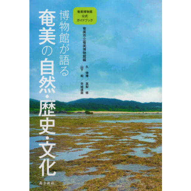 博物館が語る奄美の自然・歴史・文化　奄美博物館公式ガイドブック