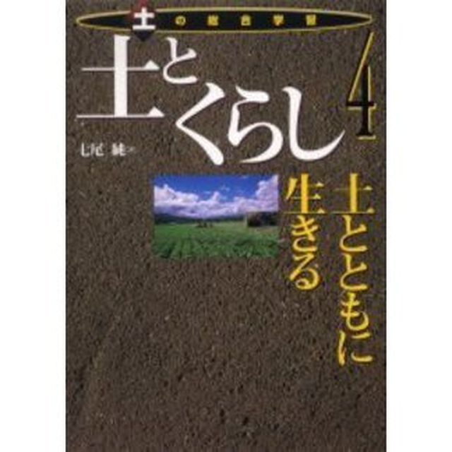 土の総合学習　４「土とくらし　土とともに生きる」