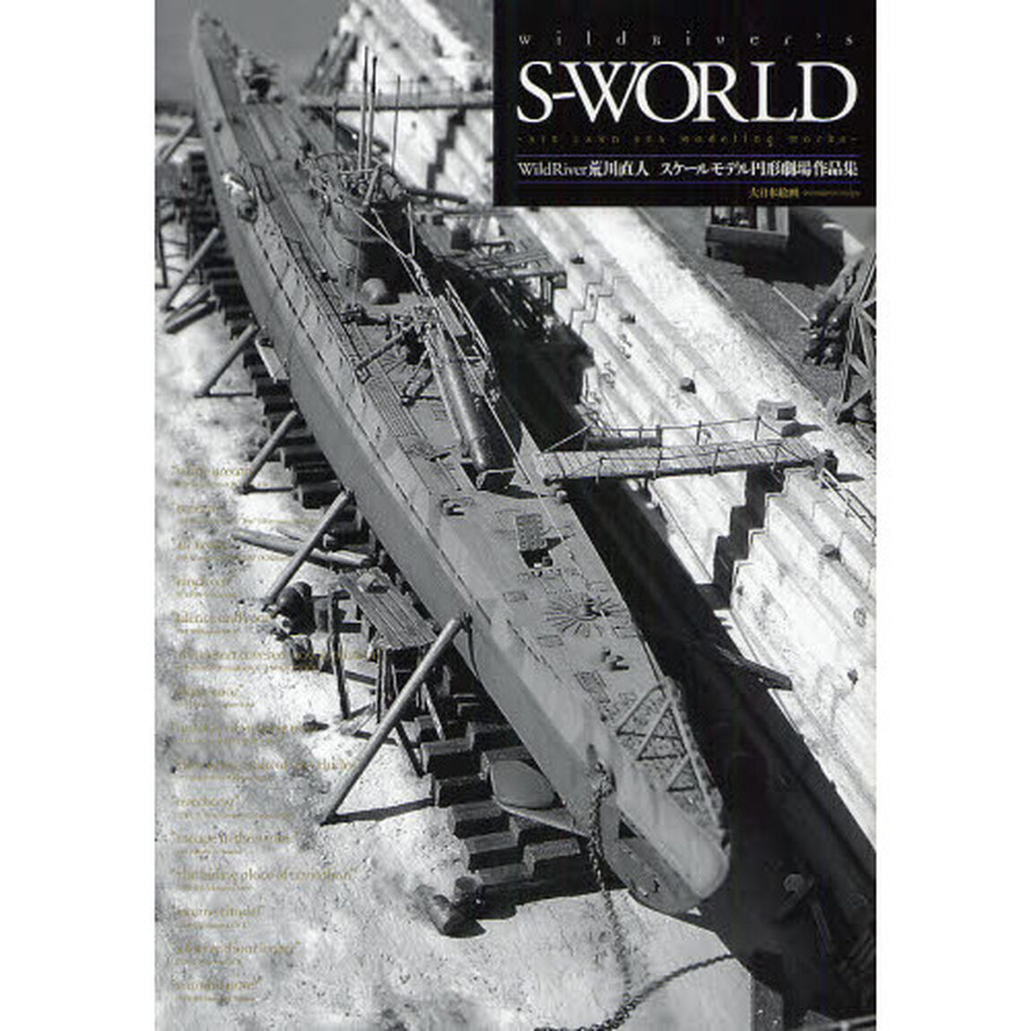 ＷｉｌｄＲｉｖｅｒ&rsquo;ｓ　Ｓ－ＷＯＬＲＤ　ＡＩＲ　ＬＡＮＤ　ＳＥＡ　Ｍｏｄｅｌｉｎｇ　ｗｏｒｋｓ　ＷｉｌｄＲｉｖｅｒ荒川直人スケールモデル円形劇場作品集
