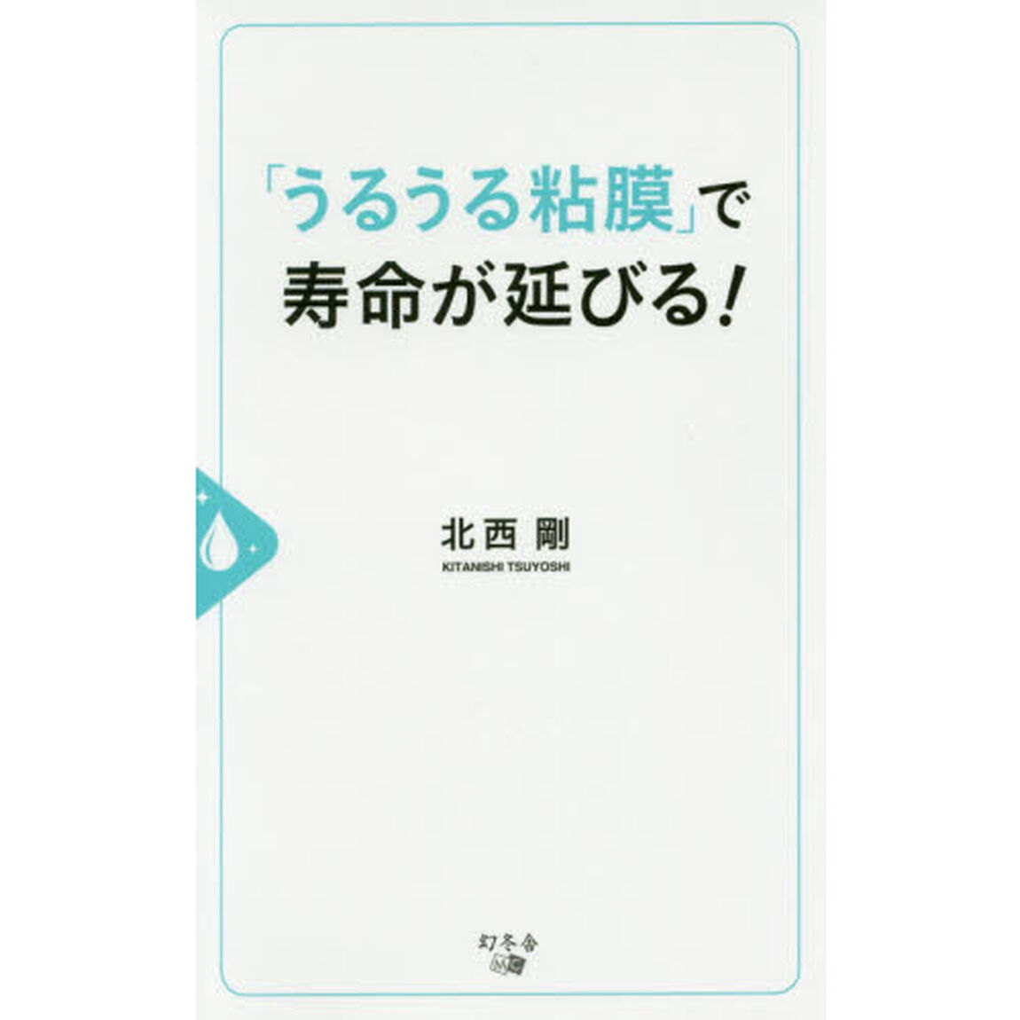 「うるうる粘膜」で寿命が延びる！
