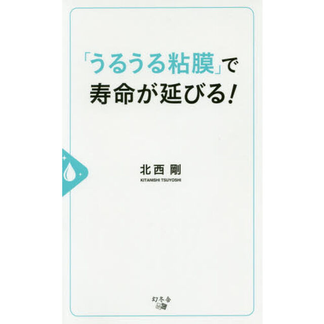 「うるうる粘膜」で寿命が延びる！