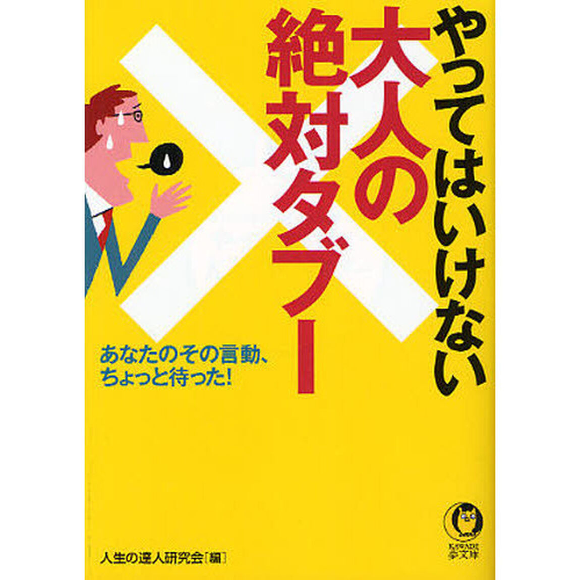 やってはいけない大人の絶対タブー　あなたのその言動、ちょっと待った！