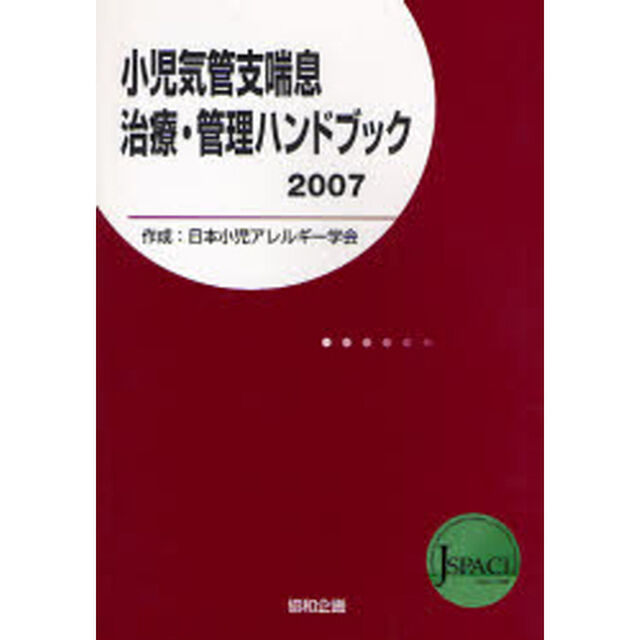小児気管支喘息治療・管理ハンドブック　２００７