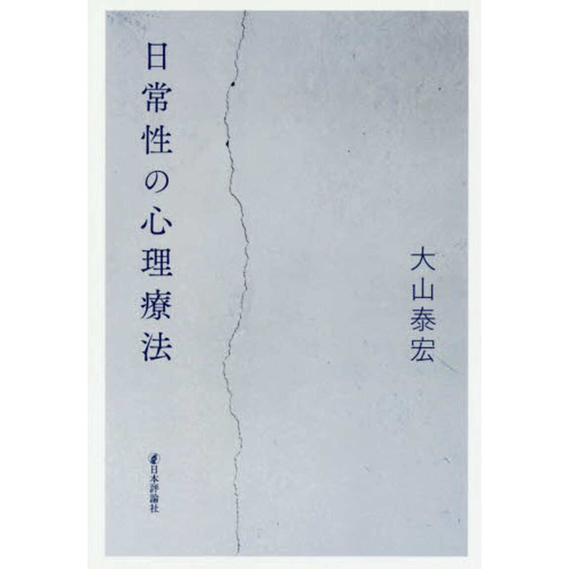 日常性の心理療法
