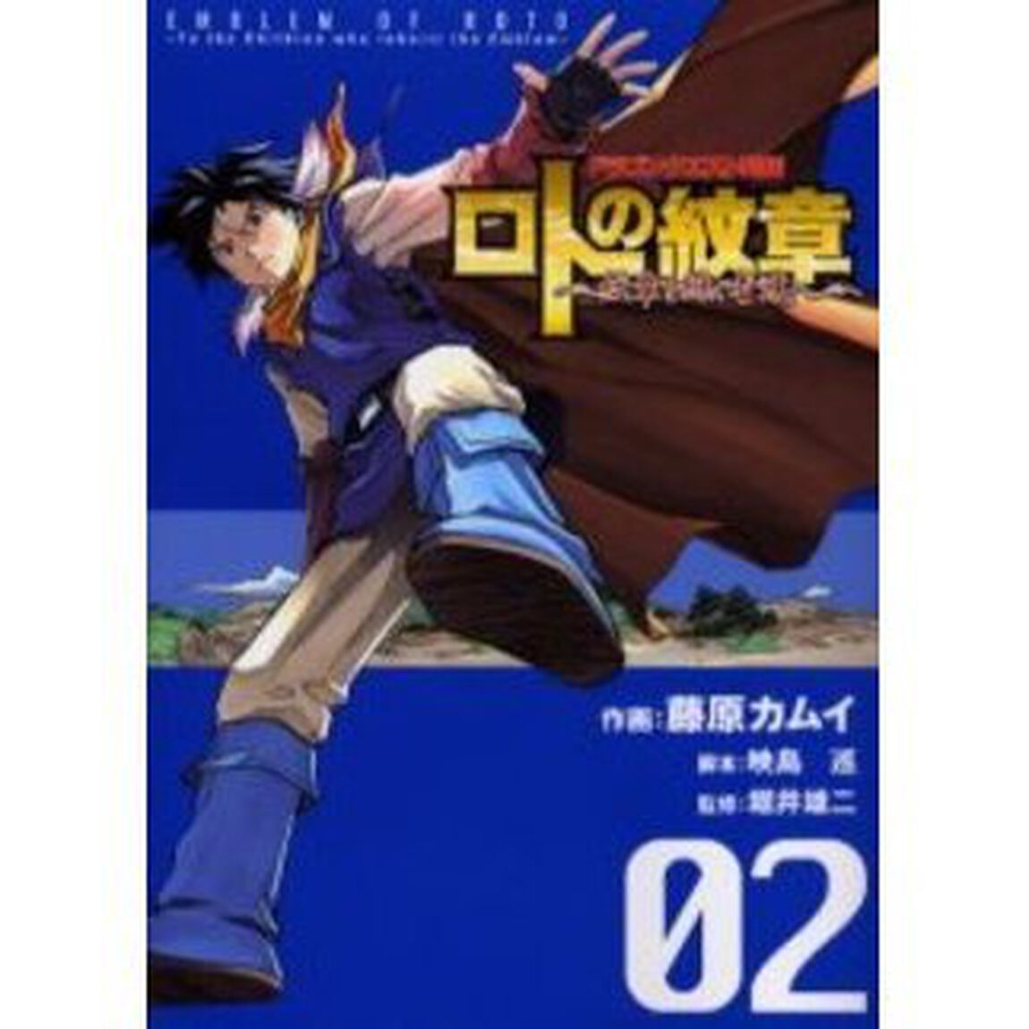 ロトの紋章〜紋章を継ぐ者達へ〜　ドラゴンクエスト列伝　０２