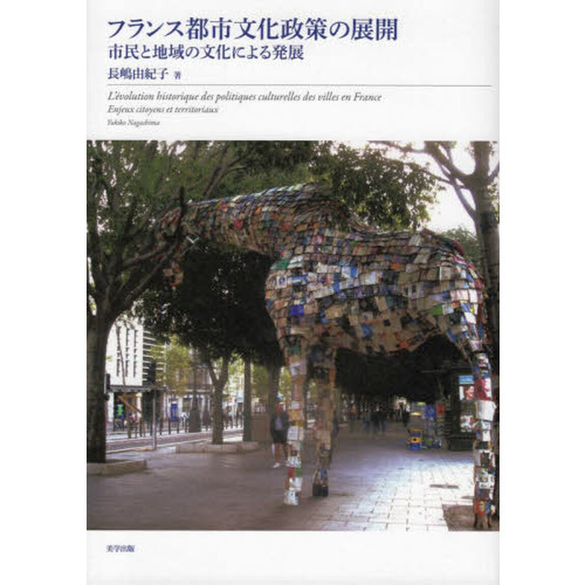 フランス都市文化政策の展開　市民と地域の文化による発展