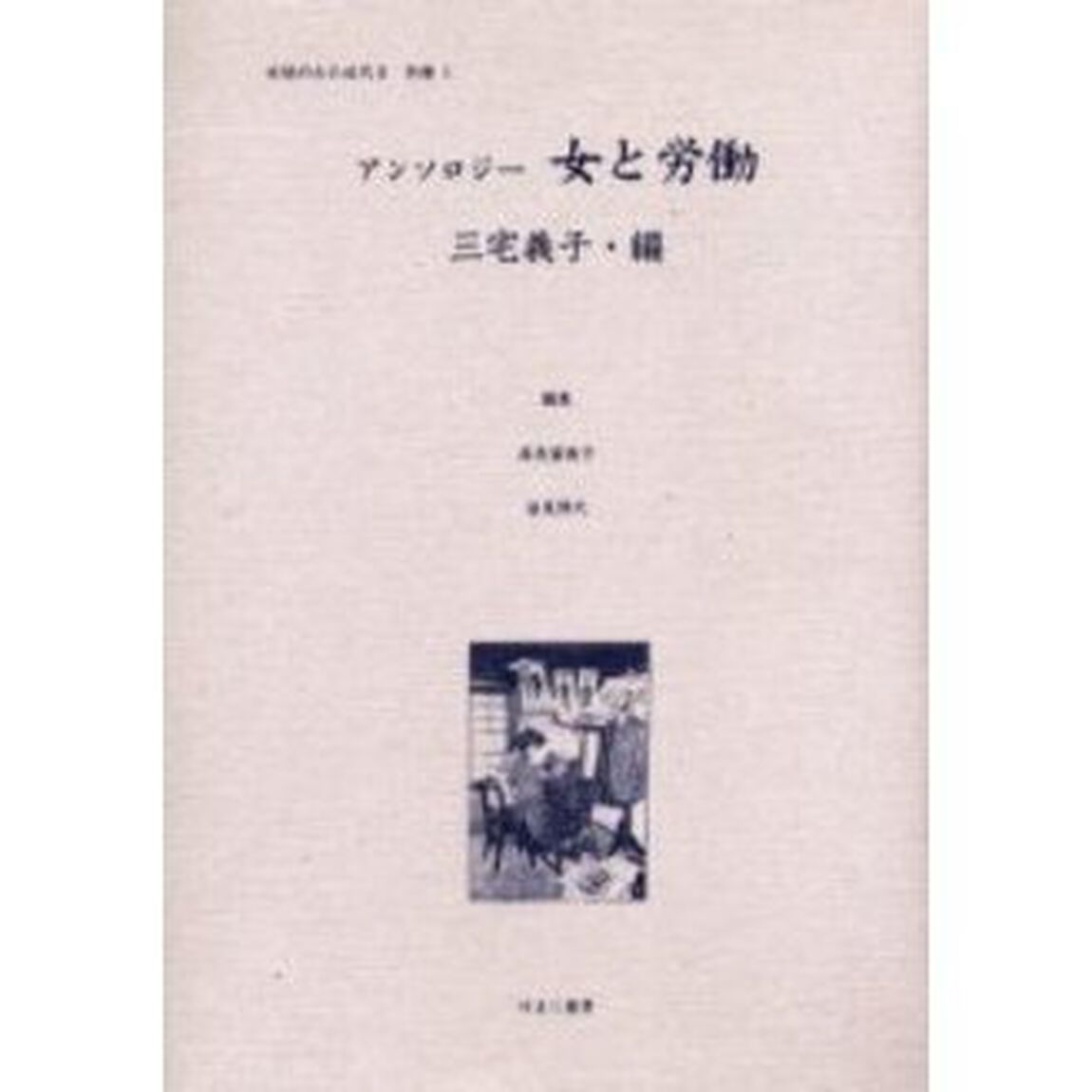 女性のみた近代　２別巻１　復刻「アンソロジー女と労働」