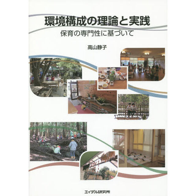 環境構成の理論と実践　保育の専門性に基づいて