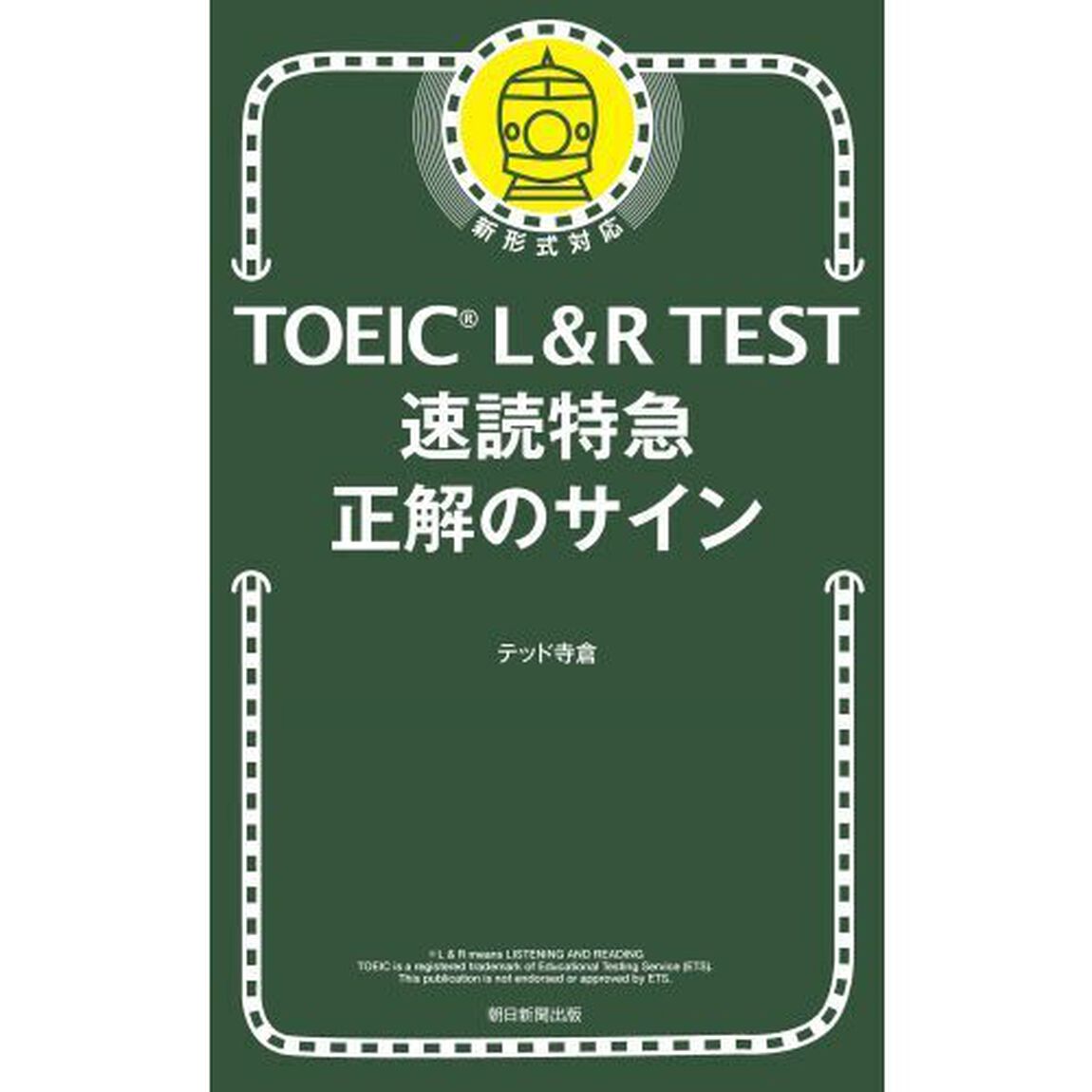 ＴＯＥＩＣ　Ｌ＆Ｒ　ＴＥＳＴ速読特急正解のサイン