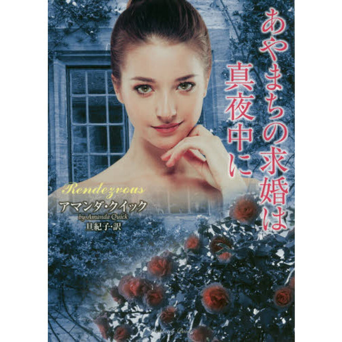 あやまちの求婚は真夜中に