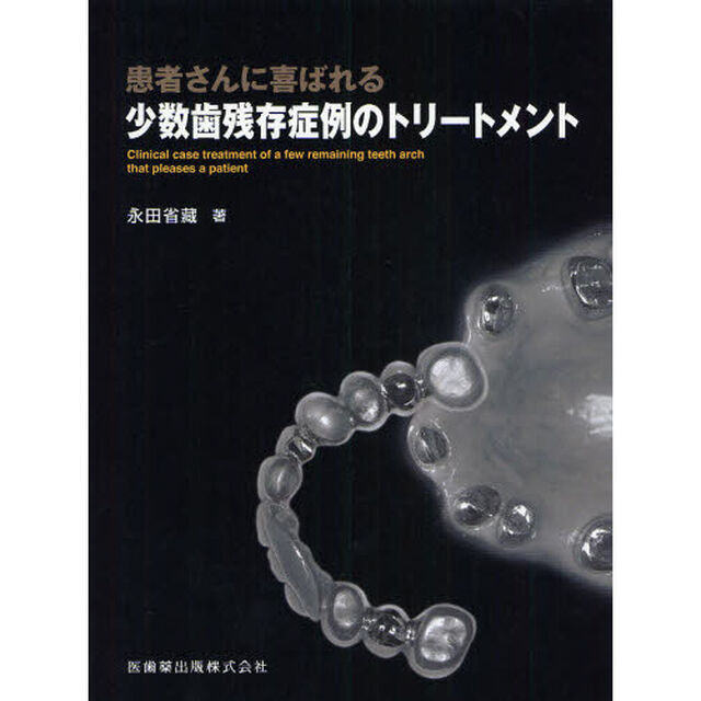 患者さんに喜ばれる少数歯残存症例のトリートメント