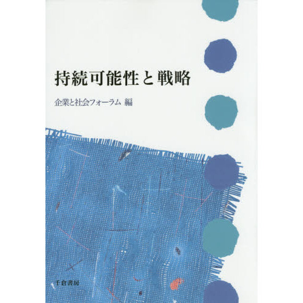 持続可能性と戦略