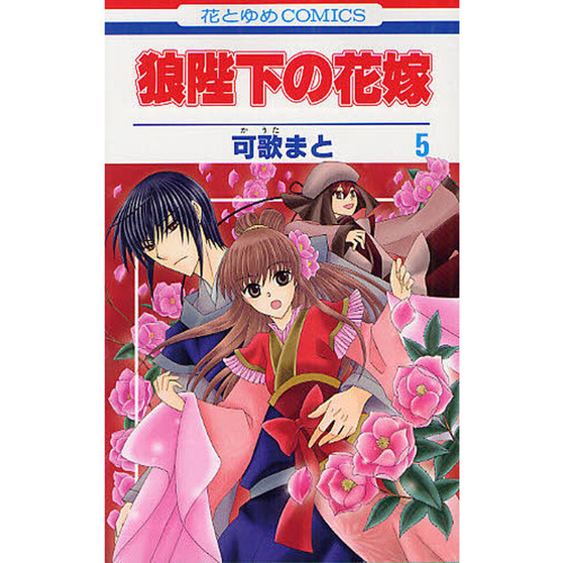 狼陛下の花嫁　５