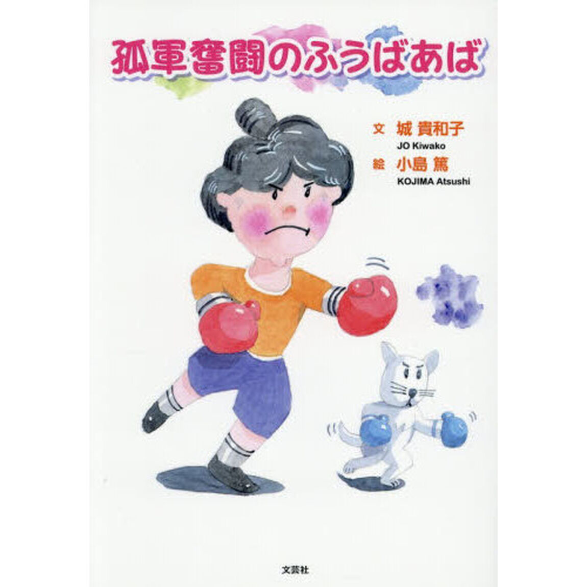 孤軍奮闘のふうばあば
