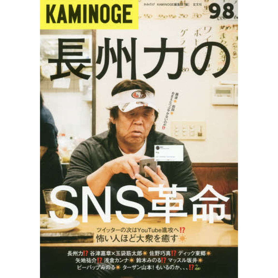 ＫＡＭＩＮＯＧＥ　９８「２０２０年長州力のＳＮＳ革命！？」