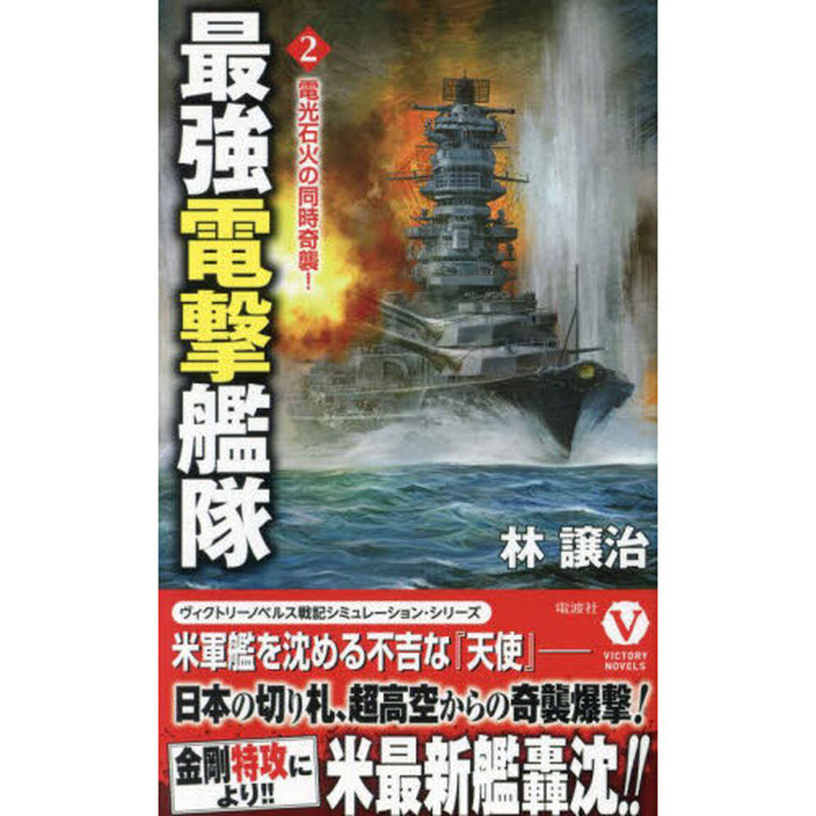 最強電撃艦隊　２「電光石火の同時奇襲！」