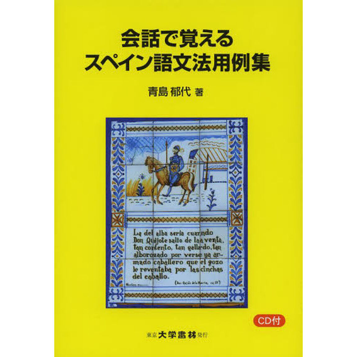 会話で覚えるスペイン語文法用例集