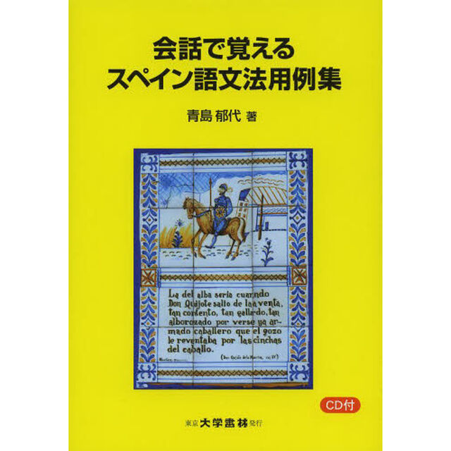 会話で覚えるスペイン語文法用例集