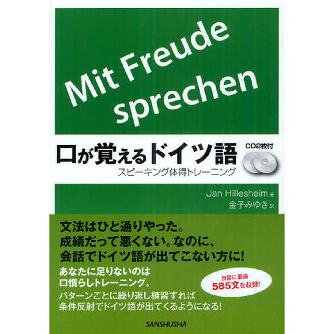 CD2枚付 口が覚えるドイツ語 スピーキング体得トレーニング