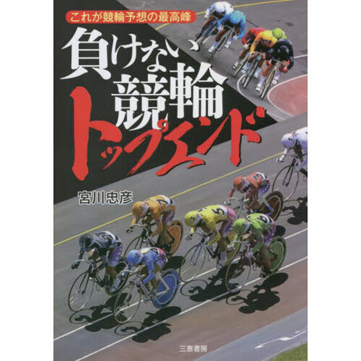 負けない競輪トップエンド　★これが競輪予想の最高峰