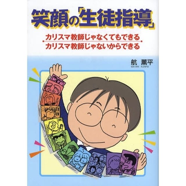 笑顔の「生徒指導」　カリスマ教師じゃなくてもできるカリスマ教師じゃないからできる