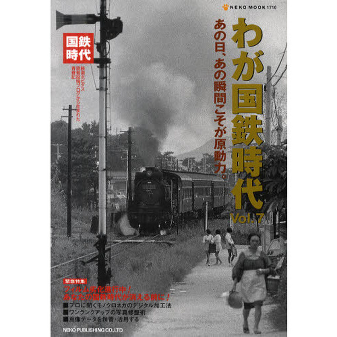 わが国鉄時代　Ｖｏｌ．７「あの日、あの瞬間こそが原動力。」