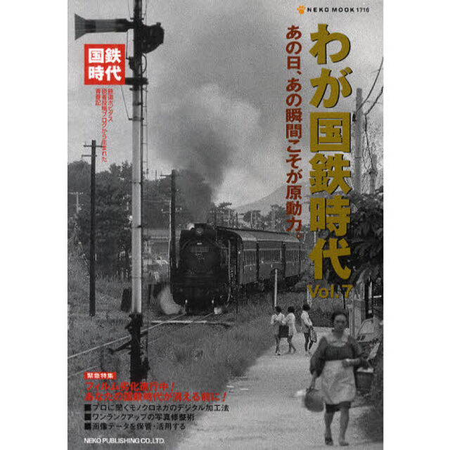わが国鉄時代　Ｖｏｌ．７「あの日、あの瞬間こそが原動力。」