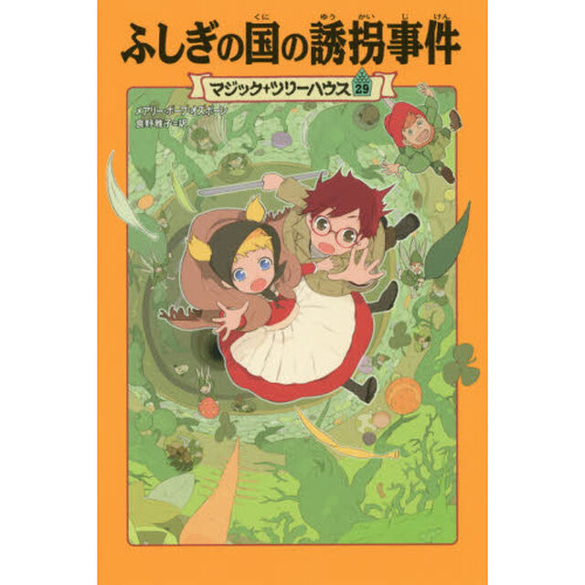 ふしぎの国の誘拐事件