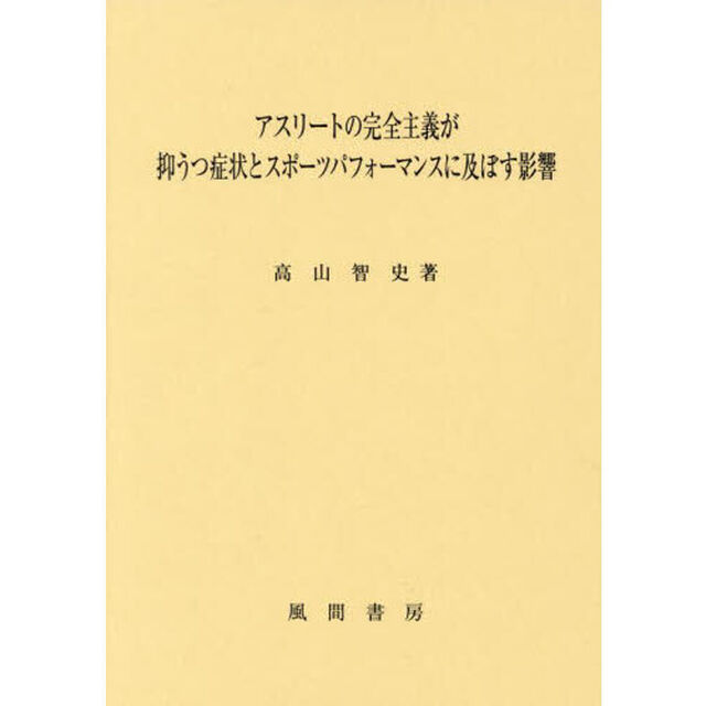 アスリートの完全主義が抑うつ症状とスポーツパフォーマンスに及ぼす影響