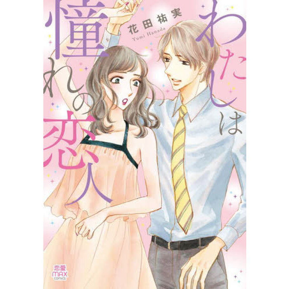 わたしは憧れの恋人